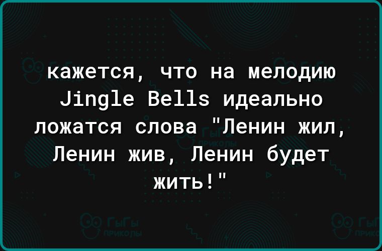 кажется что на мелодию ціп91е Ве11 идеально ложатся слова Ленин жил Ленин жив Ленин будет жить