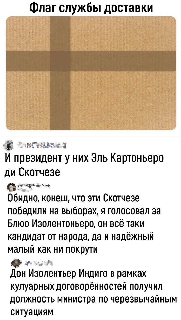 Флаг службы доставки чш И президенту них Эль Картоньеро ди Скотчезе 05Т Обидно конеш что эти Скотчеае победили на выборах я голосовал за Бпюо Иэопентоньеро он всё таки кандидат от народа да и надёжный малый как ни покрути г 1 дон Изопентьер Индиго в рамках кулуарных договорённостей получил должность министра по черезвычайным ситуациям