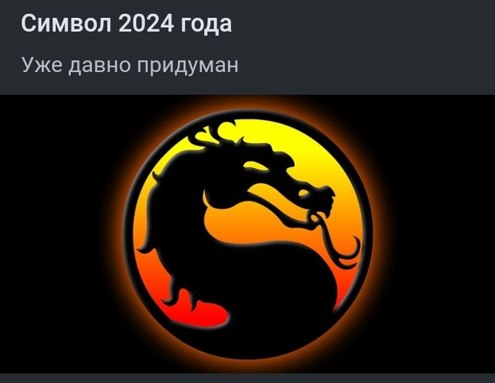 Символ 2024 года Уже давно придуман
