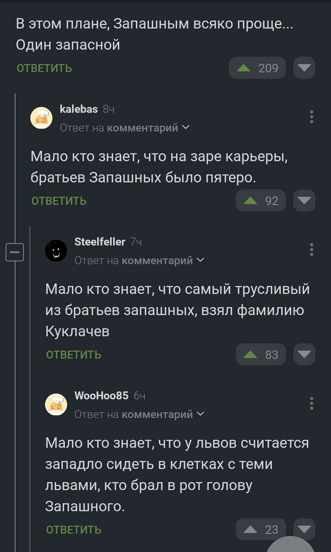 В этом плане Запашным всяко прощ Один запасной ОТВЕТИТЬ А 209 КаеЬав Комментарииу Мало кто знает что на заре карьеры братьев Запашных было пятеро ответит ь А 97 ЗіееИпПпг _ комментарии ч Мало кто знаетчто самый трусливый из братьев аапашных взял фамилию Куклачев СТЕП ИТ Ь А 83 ШМНМВБ комментарии ч Мало кто знает что у львов считается западло сидеть в клетках теми львами кто брал в рот голову Запаш