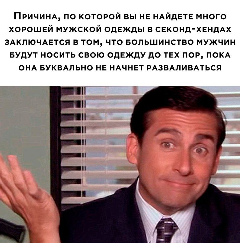 ПРИЧИНА на которой вы Е нАЙдЕіЕ много хорошей мужской пдгжды в секонд хенддх ЗАКЛЮЧАЕТСЯ в юм что Большинство мужчин БУДУТ носить свою одвжду до тех пор покд ом БУКВАПЬМО не нАчнЕт мзмливдться