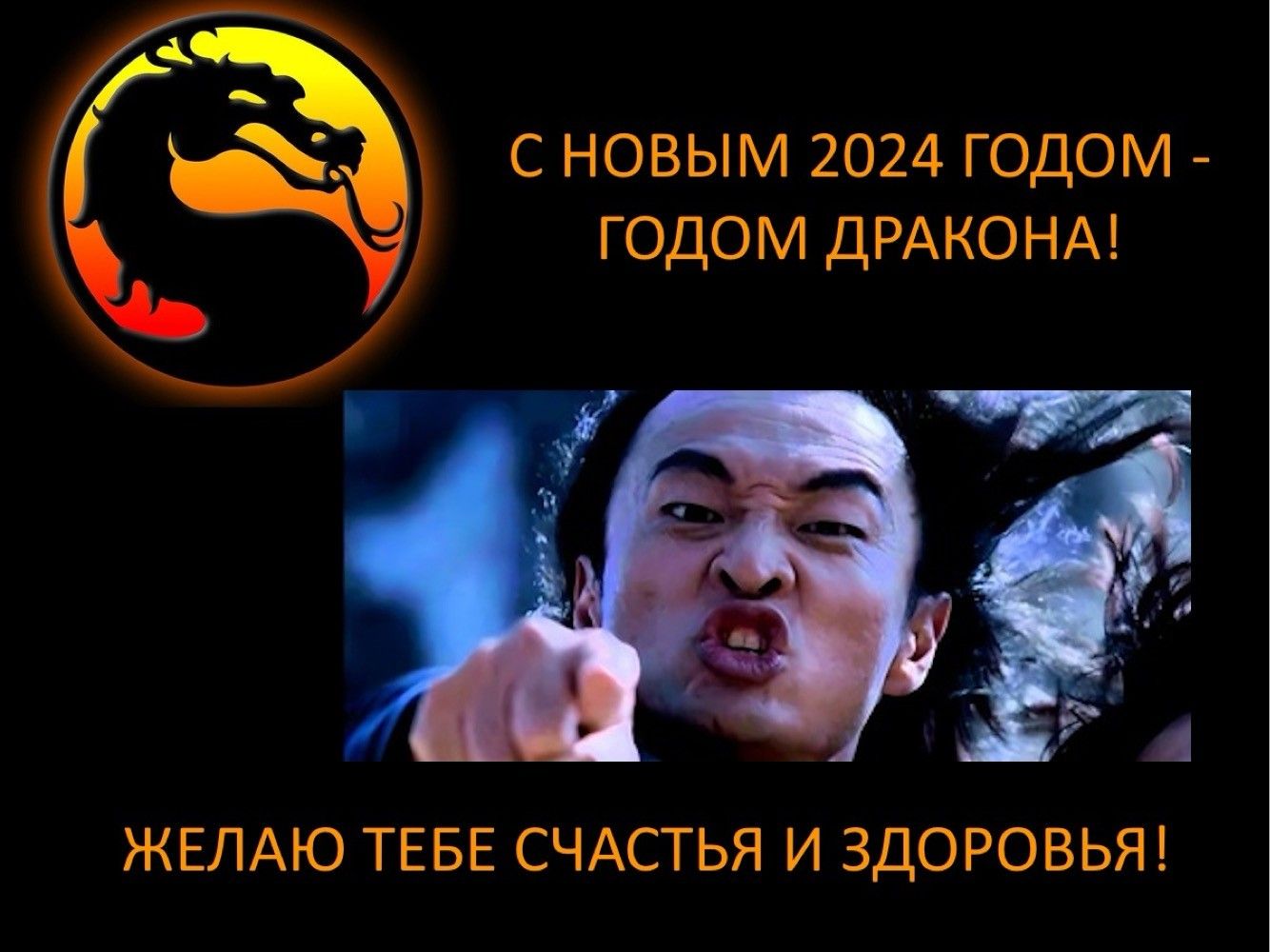 С НОВЫМ 2024 ГОДОМ ГОДОМ ДРАКОНА ЖЕЛАЮ ТЕБЕ СЧАСГЬЯ И ЗДОРОВЬЯ