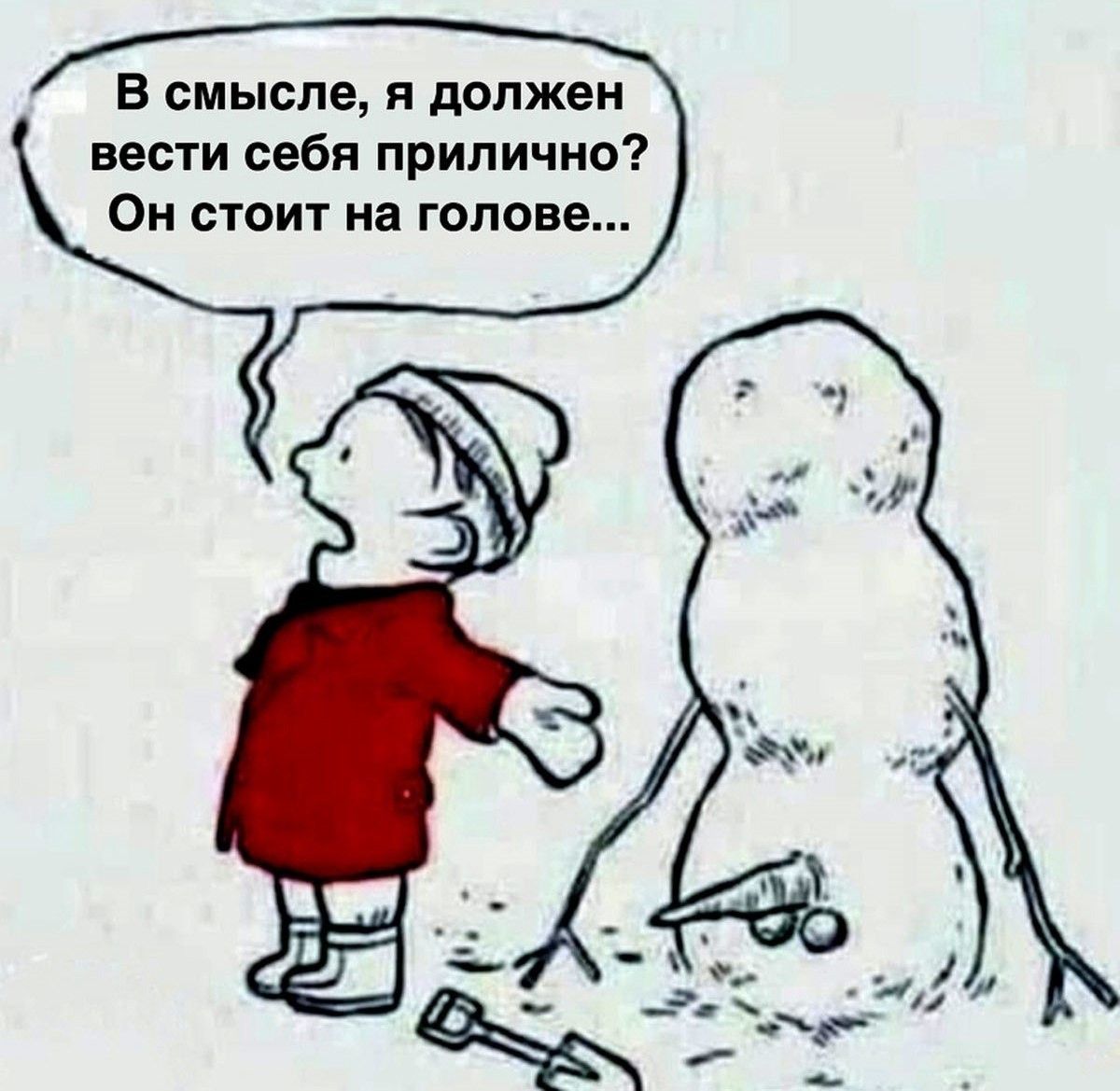 В смысле и должен вести себя прилично Он стоит на голове