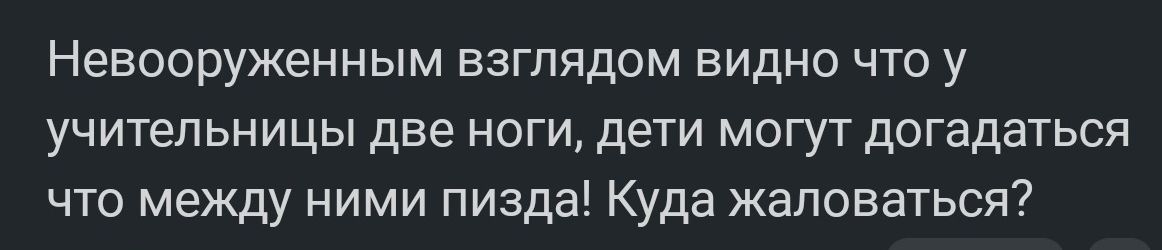 невооруженным ВЭГПЯДОМ ВИДНО ЧТО у учительницы две ноги дети могут догадаться что между ними пизда Куда жаловаться