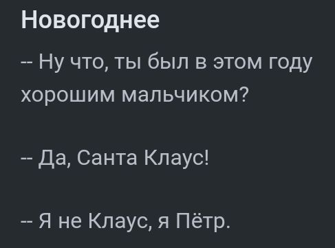 Новогоднее Ну что ты был в этом году хорошим мальчиком Да Санта Клаус Я не Клаус я Пётр