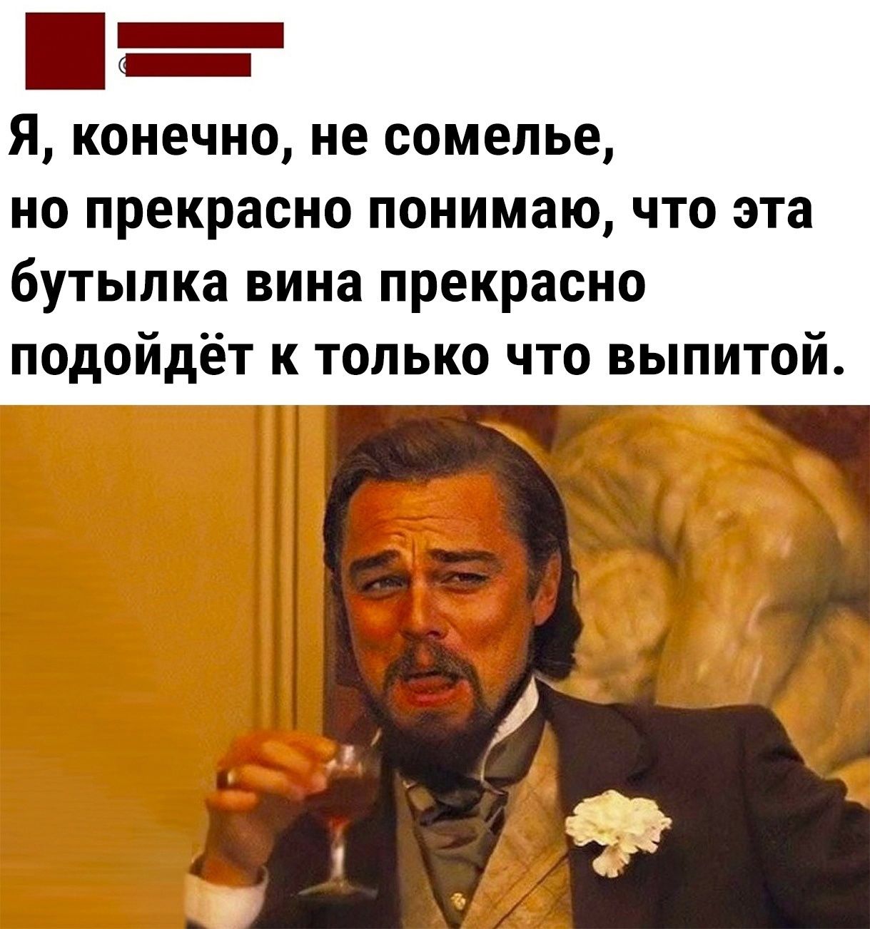 Я конечно не сомелье но прекрасно понимаю что эта бутылка вина прекрасно подойдёт к только что выпитой