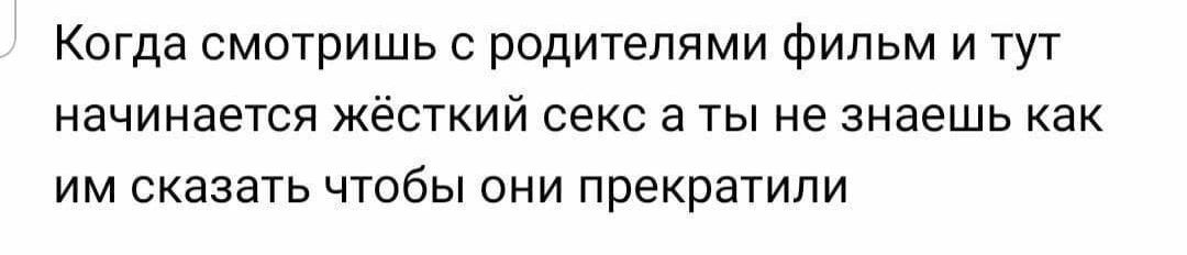 Когда смотришь родителями фильм и тут начинается жёсткий секс а ты не знаешь как ИМ сказать ЧТОБЫ ОНИ прекратили