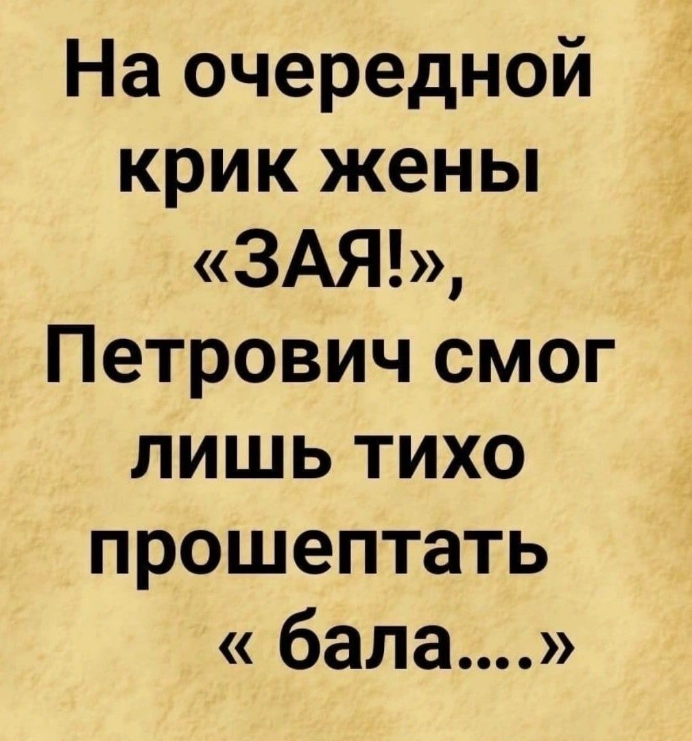 На очередной крик жены 3АЯ Петрович смог лишь тихо прошептать бала