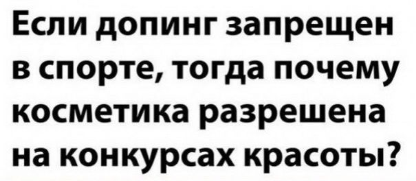 Если допинг запрещен в спорте тогда почему косметика разрешена на конкурсах красоты