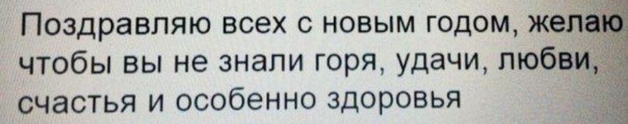 Поздравляю всех с новым годом чтобы вы не знали горя удачи пюбв счастья и особенно здоровья