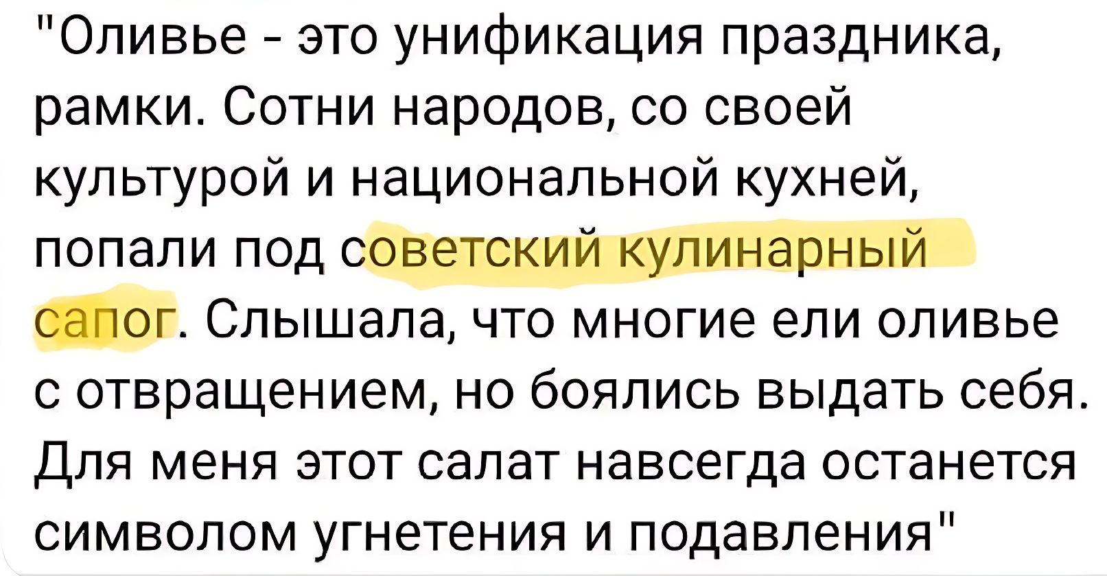 Оливье это унификация праздника рамкит Сотни народов со своей культурой и национальной кухней попали под _ Слышала что многие ели оливье отвращением но боялись выдать себя для меня этот салат навсегда останется символом угнетения и подавления