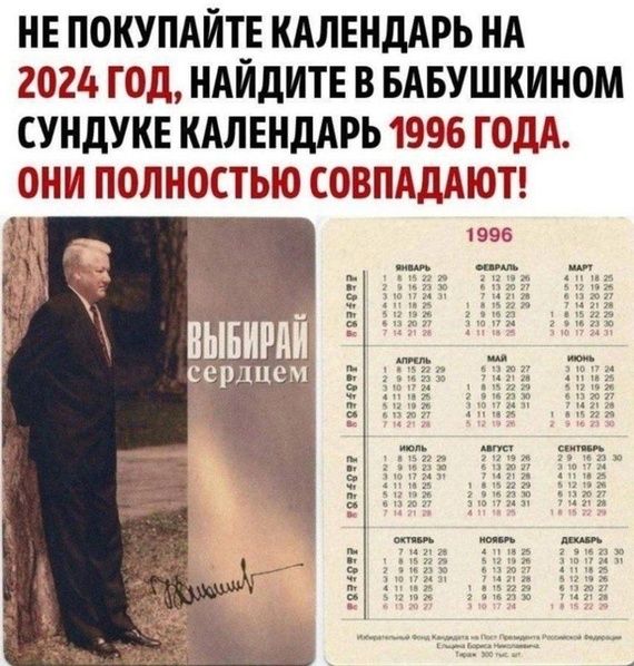 НЕ ПОКУПАЙТЕ КАЛЕНДАРЬ НА 2024 ГОД НАЙДИТЕ В БАБУШКИНОМ СУНДУКЕ КАЛЕНДАРЬ 1996 ГОДА ОНИ ПОЛНОСТЬЮ СОВПАДАЮТ шт