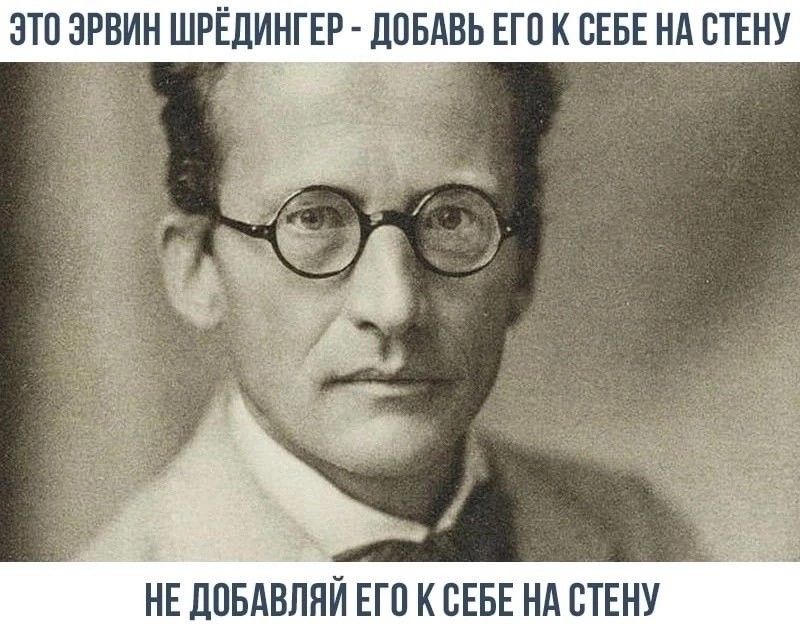 ЭТП ЗРВИН ШРЁЛИНГЕР ЦПБАВЬ ЕГП К СЕБЕ НА СТЕНУ НЕ ЦПБАВЛПЙ ЕП К СЕБЕ НА СТЕНУ