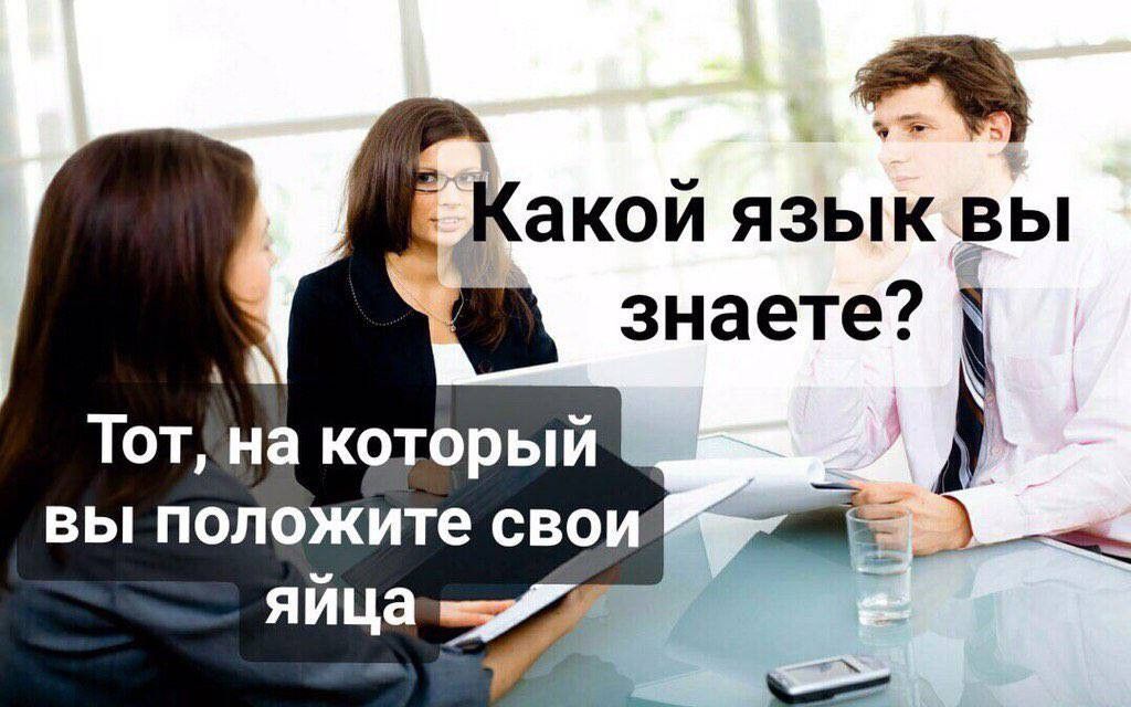_ Какой язык вы знаете Тот на который вы положите свои яйца