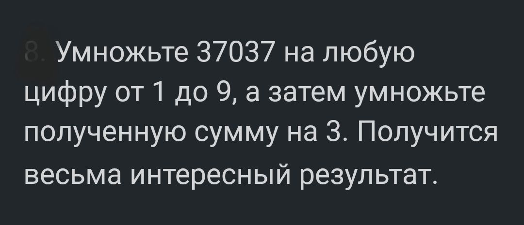 Умножьте 37037 на любую цифру от 1 до 9 а затем умножьте полученную сумму на З Получится весьма интересный результат