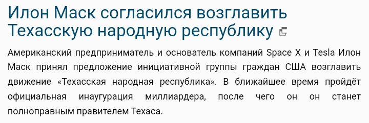 Ипон Маск согласился возглавить Техасскую народную республику мм предприиимыель и с кии эпам х и на и м предлпженив инициатива Ф г США Ш и а рипуБпикш в Ближайшее м п пФициапьияп иихугурации миллиардер пц пигмент пм применен Техаса