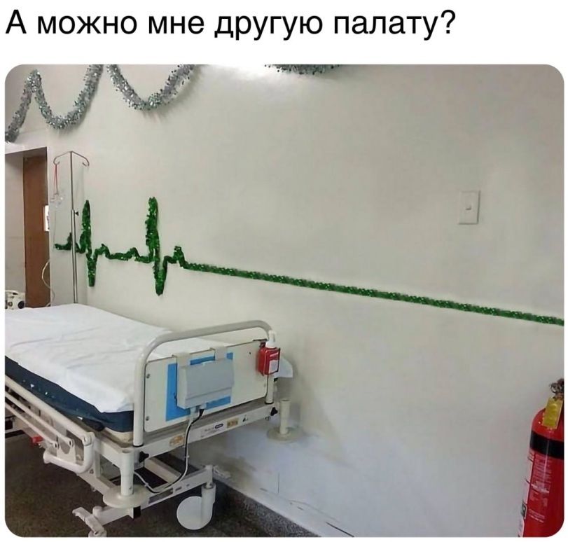 А можно мне дРУГую палату