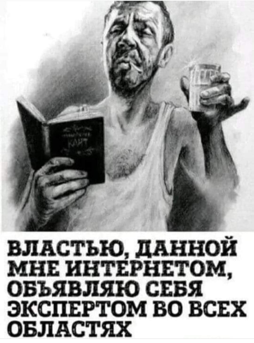 ВЛАСТЪЮ дАннои МНЕ ИНТЕРНЕТОМ ОБЬЯВЛЯЮ СЕБЯ ЭКСПЕРТОМ ВО ВСЕХ ОБЛАСТЯХ