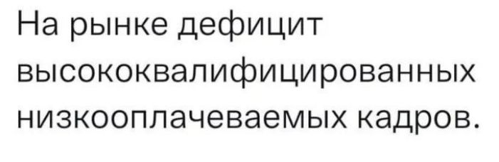 На рынке дефицит высококвапифицированных низкооппачеваемых кадров