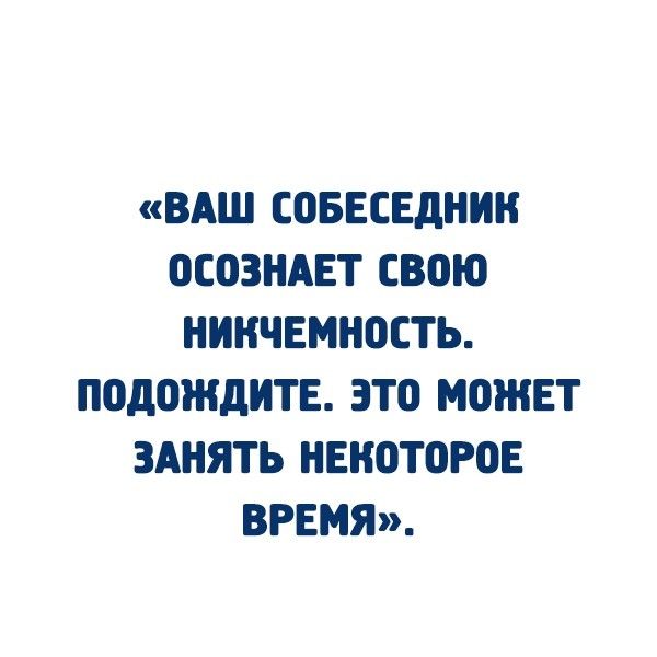 ВАШ ЕОБЕЕЕдНИН ПСОЗНАЕТ СВШО НИНЧЕМНОЕТЬ подождите ЭТО МОЖЕТ ЗАНЯТЬ НЕИОТОРОЕ ВРЕМЯ