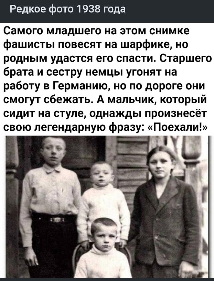 Редкое фото 1938 года Самого младшего на этом снимке фашисты повесят на шарфике но родным удастся его спасти Старшего брата и сестру немцы угонят на работу в Германию но по дороге они смогут сбежать А мальчик который сидит на стуле однажды произнесет свою легендарную фразу Поехали 7