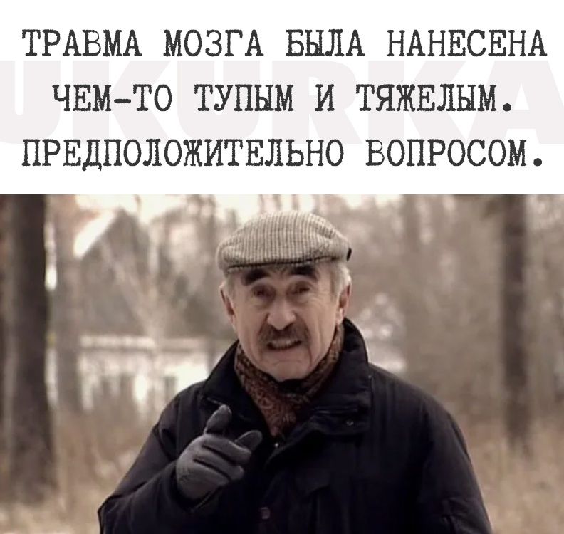 ТРАБМА МОЗГА БЫЛА НАНЕСЕНА ЧЕМТО ТУПНМ И ТЯЖЕЛНМ ПРЕДПОЛОЖИТЕЛЬНО БОПРОСОМ