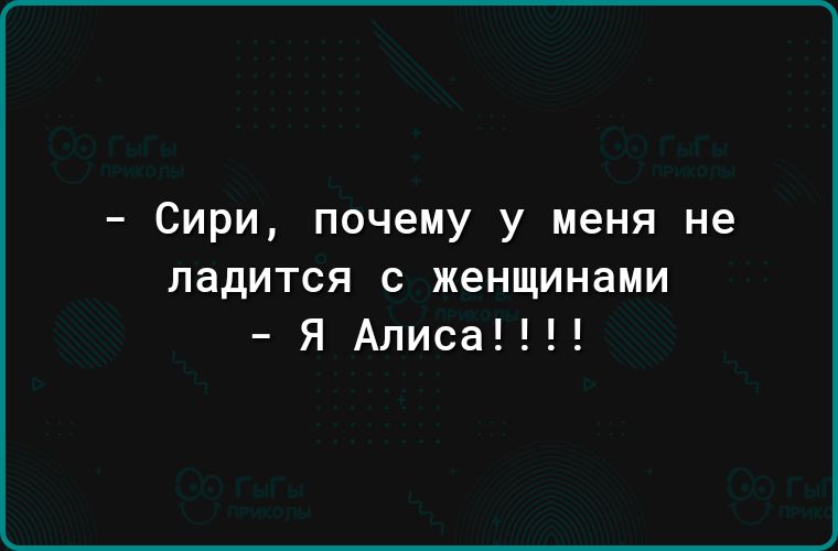 Сири почему у меня не падится с женщинами я Аписа