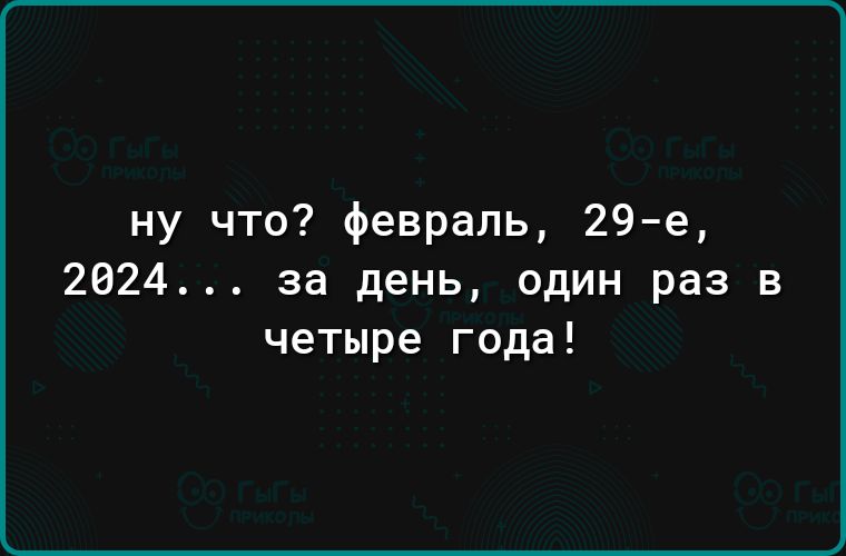 ну что февраль 29е 2624 за день один раз в четыре года