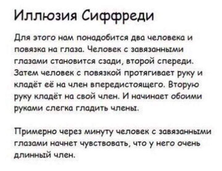 Иллюзия Сиффреди для этого нам пщобитсп ди мышка и пиявка иа гпди ЧШМ понятиями глазами стщовитсд сиди втрой спереди затем человек тимой протягивает руцу и кладёт ё ю члш вперед Астелит Вторую руку идола на свой или И начинает обоими руши слет гладить чмин Примерно чцри мчуту человек гпвими почин пупа сить чтз у него очень Митяй члеи