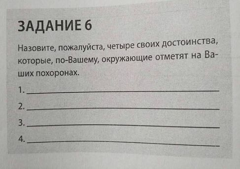 ЗАДАНИЕ 6 Назовите пожалуйста четыре двоих достоинства которые пт Вашему окружающие отметят на Ба ших строках