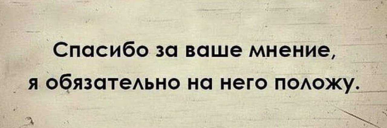 Спасибо за ваше мнение я обязатеАьно на него подожу