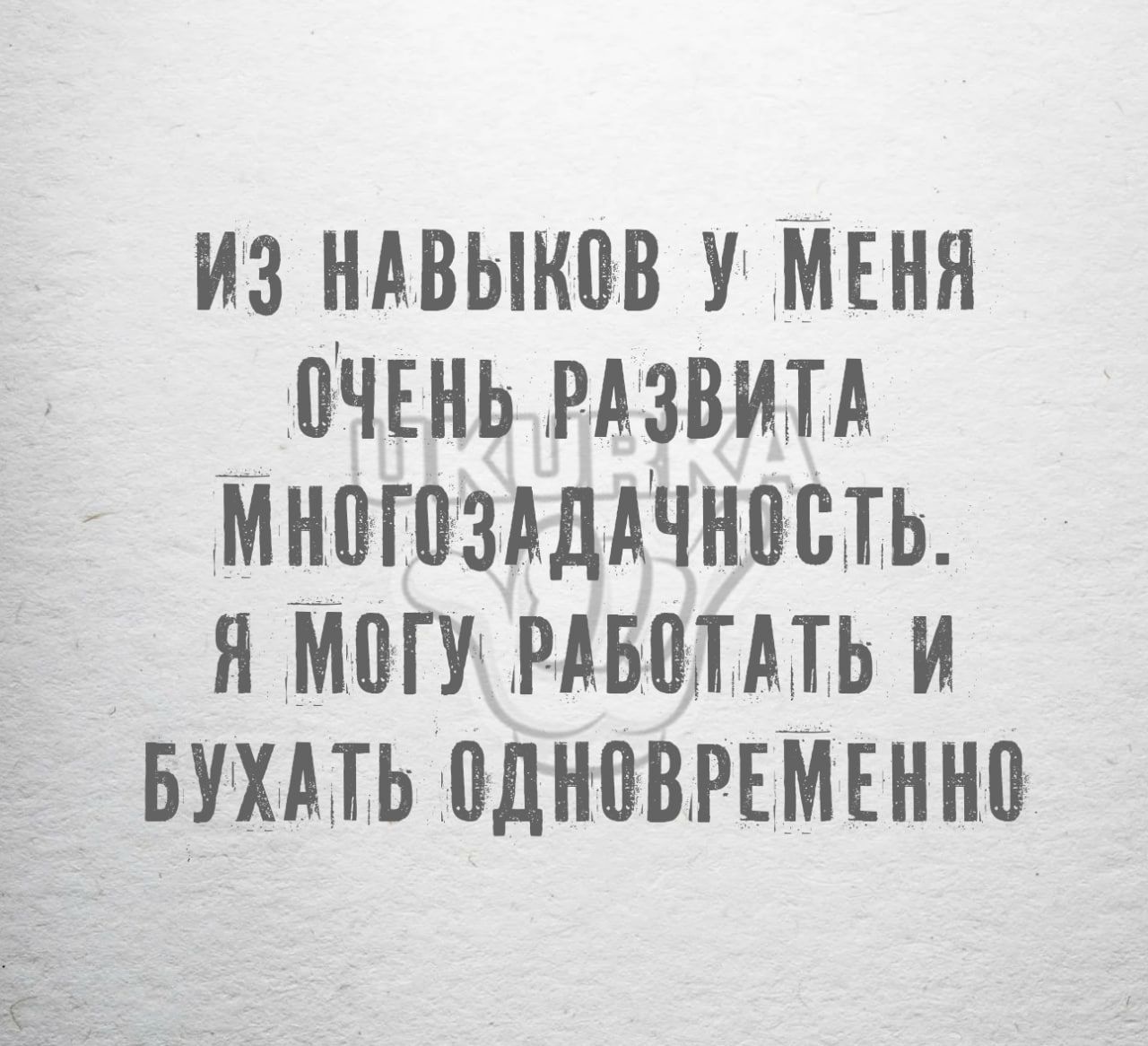 ИЗ НАВЫКПВ У МЕНЯ ПЧЕНЬ РАЗВИП МН0ГПЗАДАЧНПШЬ Я НШГУ РАБММЬ И БУХА1Ь ВДНПВРЕМЕНШ