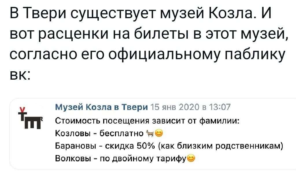 В Твери существует музей Козпа И вот расценки на билеты в этот музей согласно его официальному пабпику вк Музей хпяпантнеритъяььгэтэмот стоимвсть посещения зависит от Фпмилии Козявин Бвсппатип _ Барвисвы _ скидн 50 кв Близким рода енникам Еопкпвы пп двойииму тарифу