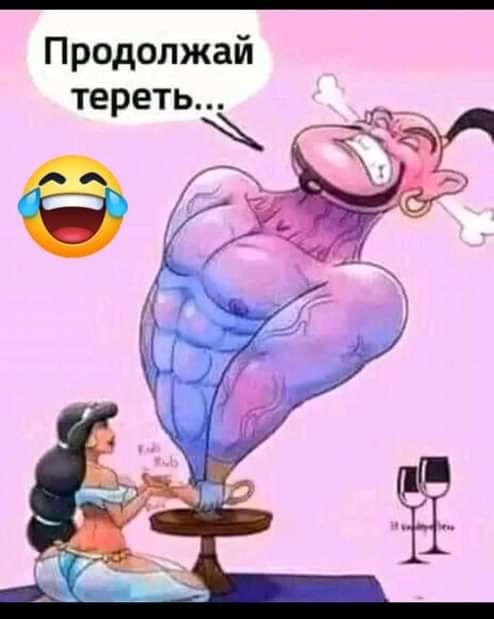 Продолжай тереть