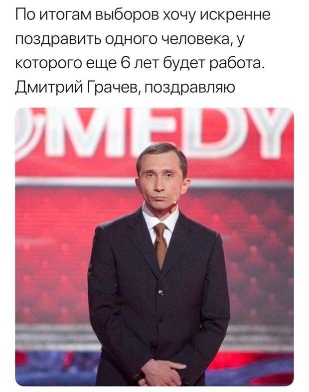 По итогам выборов хочу искренне поздравить одного человека у которого еще 6 лет будет работа Дмитрий Грачев поздравляю
