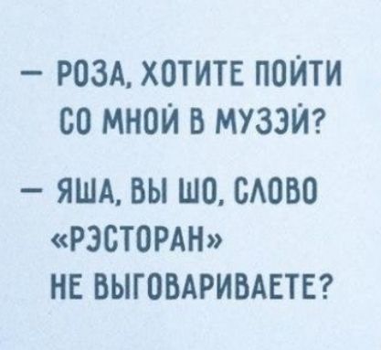 РОЗА ХОТИТЕ ПОЙТИ 00 МНОЙ В МУЗЭЙ ЯША БЫ ШО ПАОВО РЗБТОРАН НЕ БЫГОВАРИБАЕТЕ