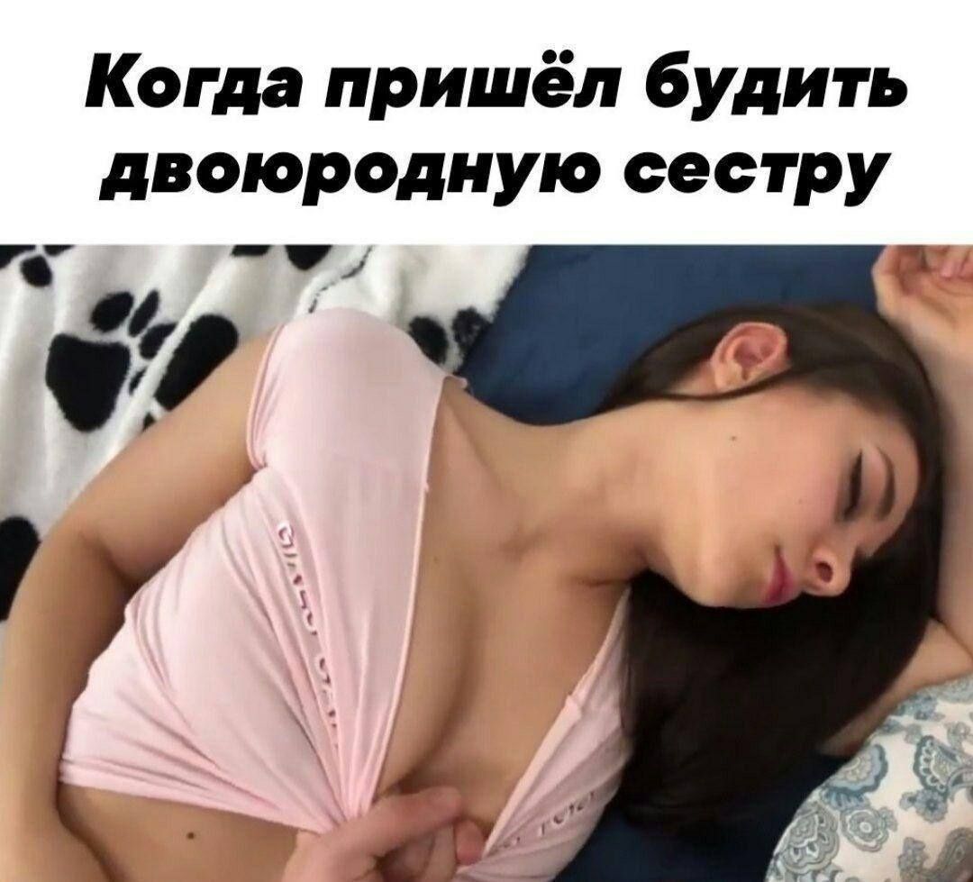 Когда пришёл будить двоюродную сестру