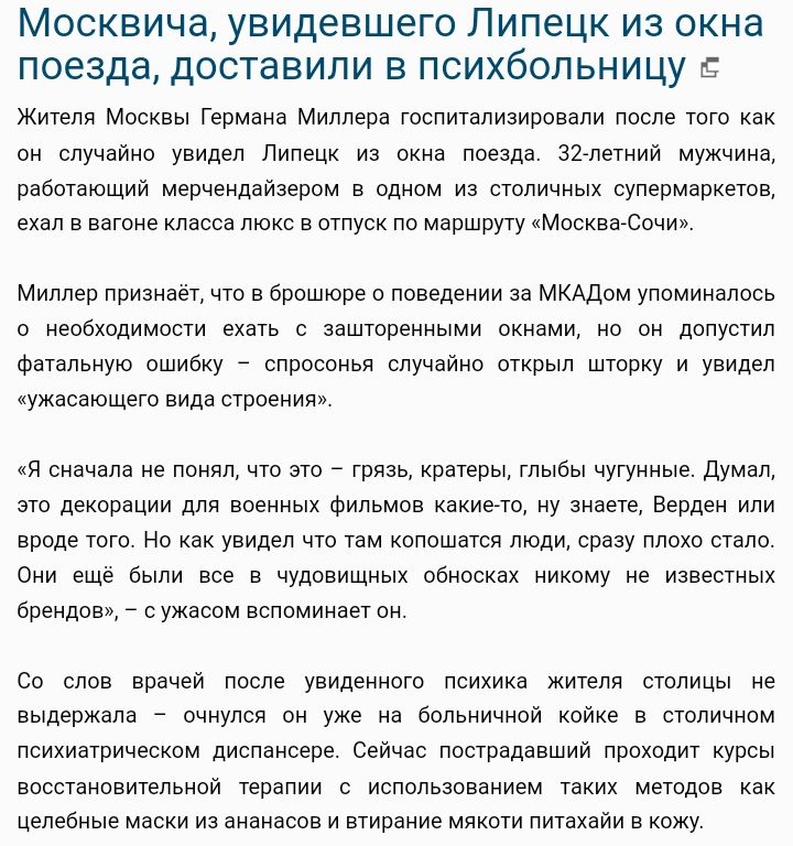 Москвича увидевшего Липецк из окна поезда доставили в психбольницу Жители Москвы Германа Миллерв госпигапиаиповали после того как он случайна увидел пипввх из окна поезда Мелетий мужчина раоотвющии мерчендайзерам в вдиом из столичных супермаркета ехал в вогоне кпвосв люкс в отпуск по маршруту Москва Соню Миллер признпеп чт в брошюре в поведении и МКАдпм упоминались о необходимости ехать с евшторен