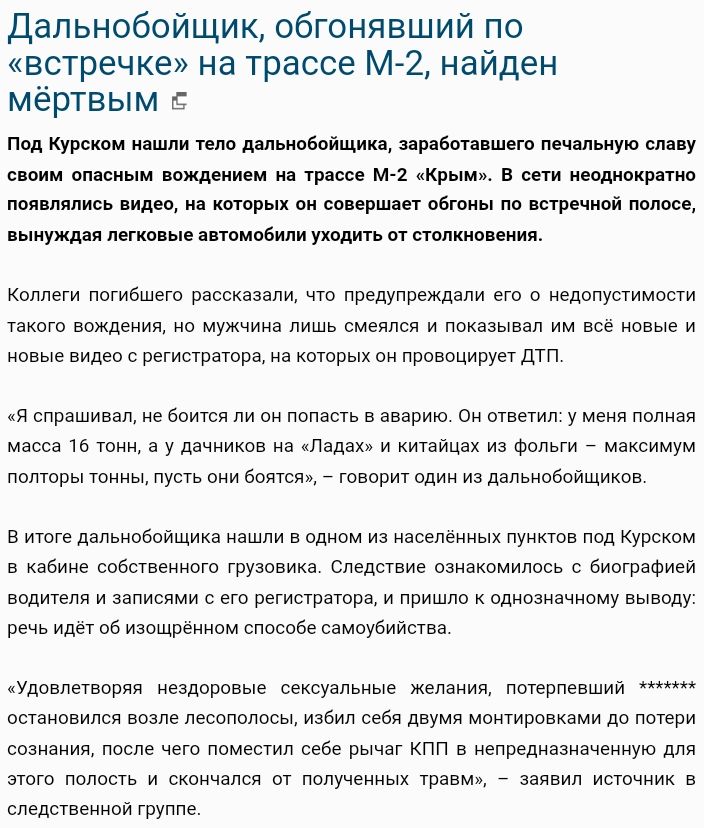 дальнобойщик обгонявший по встречке на трассе м 2 найден м ртвым пвд кувонои нвшлн Ашшпщщик в ем пин шую он у оввим пмсиыи вождением на тише м кв мм в сети нашивками лв лвл тив врык вн во рип пБ пиы пп вав в лвл нужд пки ые ппмэбипи уладить а видимо вни Коллеги лввшвтв ваапкааали чт претраками в недопустимппи таквтв ясждений нв мужчина лишь смеялся и пока им все новые и цены видео ввтистввтвва на 