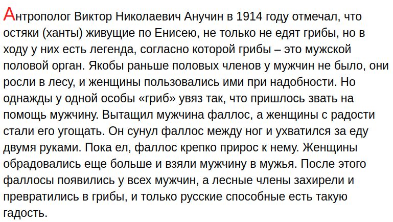 Антрпппппг Виктор Никплаевич Анучин в 1914 гиду пшена итп осяки ханты живущие по Енисеюу не тпльио не едят тибы о в хиду у их есть легенда согласно хитрой грибы _ это мужской подавай прган Яквбы раньше ппппвых членвв у мужчин не были пни росли в лесу и женщины пользовались ими при адабиости Но однажды у одной особы гриб увяз так что пришлось звать на пимпщь мужчину Еьпащил мужчина фаллвс а женщины