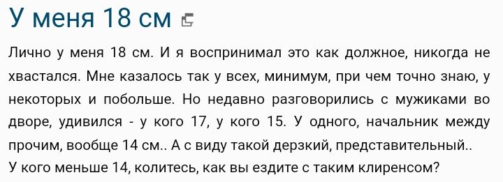 У меня 18 см пинка у меня из см и я впспринимал это как дкнве никогда не хватался Мне казалось так у исех минимум при чем ючно знаю у некоторых и побипьшц на недавно разтворипись мужиками на дворе удивился у кит п у кого чз у одного начальник между прпчим вообще 14 см А с виду Уаквй дерзкий представиуелвнвм у кот меньше и количесь как вы ездите таким клиреисом7