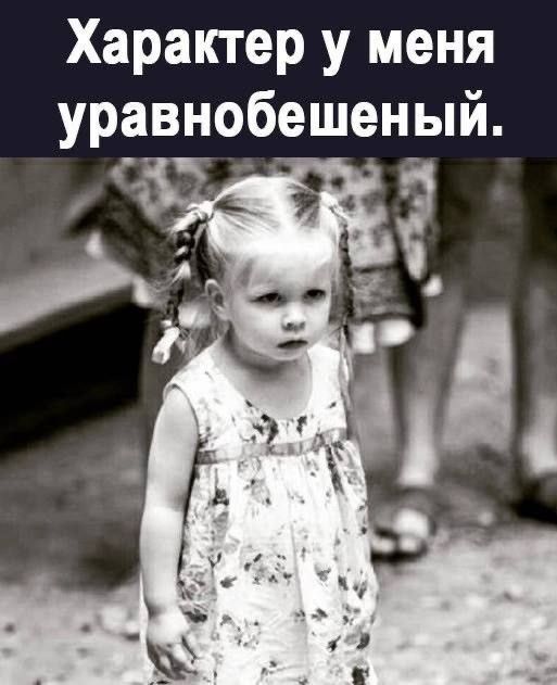 Характер у меня ур_авнобешеный
