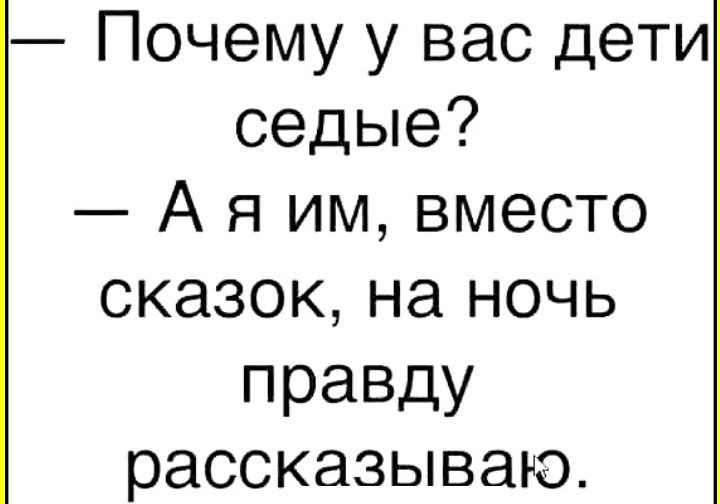 Почему у вас дети седые А я им вместо сказок на ночь правду рассказываю