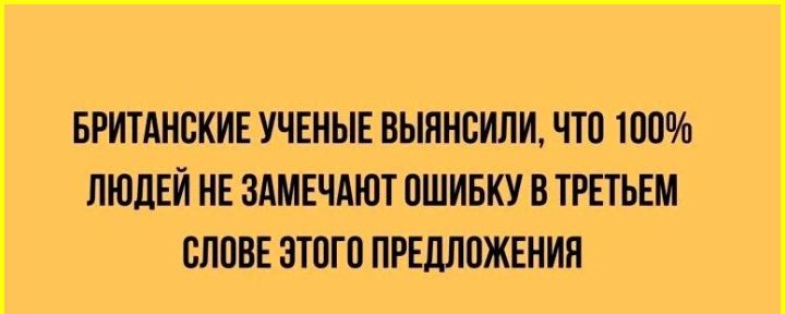 БРИТАНСКИЕ УЧЕНЫЕ ВЫПИСИЛИ ЧШ 100 ЛЮДЕЙ ИЕ ЗАМЕЧАЮТ ОШИБКУ В ТРЕТЬЕМ ШЮВЕ ЗЮГП ПРЕЛЛПЖЕНИИ