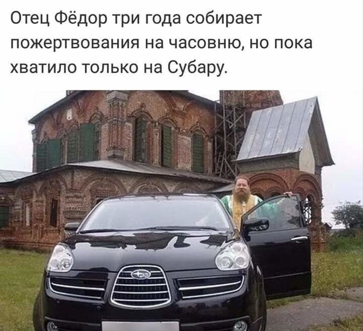 Отец Фёдор три года собирает пожертвования на часовню но пока хватило только на Субару