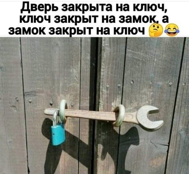 дверь закрыта на ключ ключ закрыт на замок а замок за ыт н_а ключ