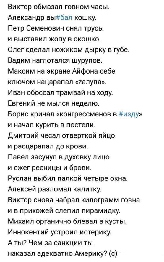 Виктор обмааал говном часы Александр выігбап кошку Петр Семенович снял трусы и выставил жопу в окошко Олег сделал ножиком дырку в губе Вадим нагпотапся шурупов Максим на экране Айфона себе ключом нацарапал апупа Иван обоссап трамвай на ходу Евгений не мылся неделю Борис кричал конгрессменов в изду и начал курить в постели дмитрий чесал отверткой яйцо и расцарапал до крови Павел засунул в духовку л