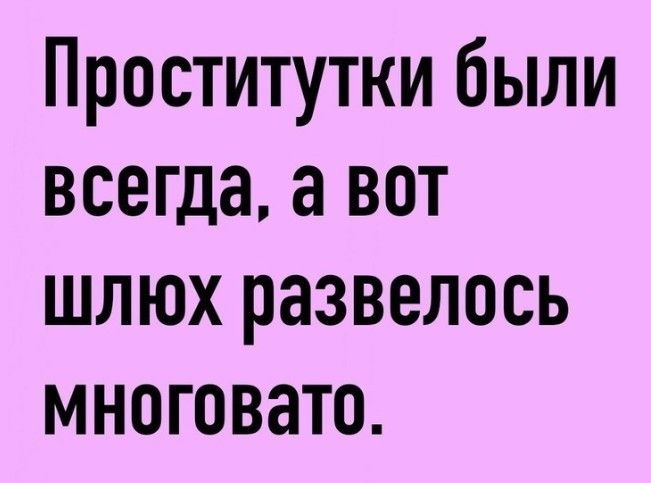 Проститутки были всегда а вот шлюх развелось многовато