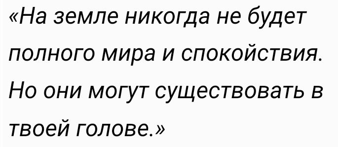 На земле никогда не будет полного мира и спокойствия Но они могут существовать в твоей голове