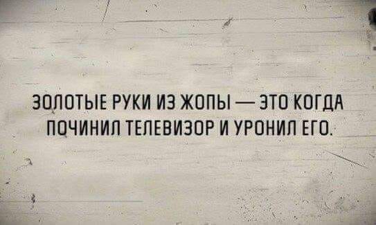 ЗОЛОТЫЕ РУКИ ИЗ ЖОПЫ ЭТП КОГДА ППЧИНИП ТЕЛЕВИЗОР И УРОНИП ЕГО